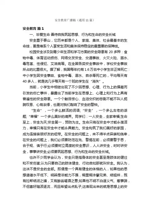 安全教育广播稿（通用11篇）