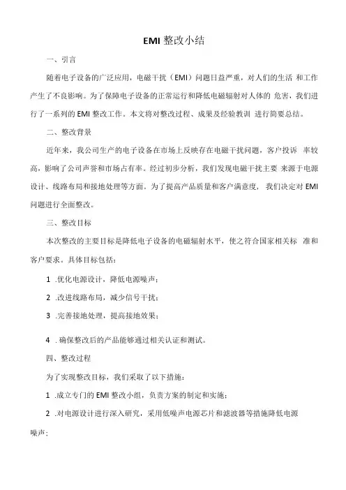 emi整改小结