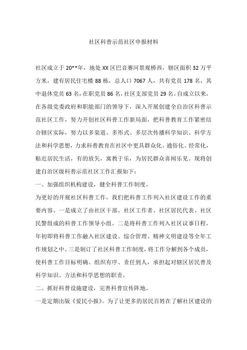 社区科普示范社区申报材料
