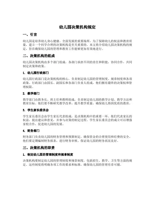 幼儿园决策机构规定
