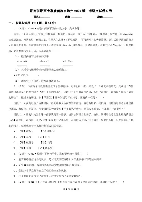 湖南省湘西土家族苗族自治州2020版中考语文试卷C卷