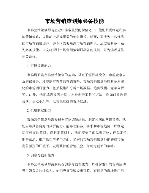 市场营销策划师必备技能