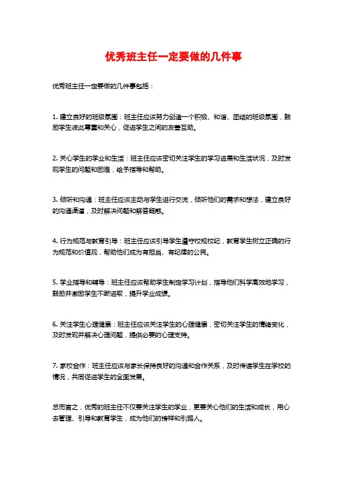 优秀班主任一定要做的几件事