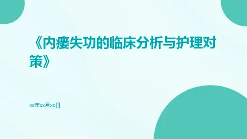 内瘘失功的临床分析与护理对策