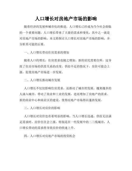 人口增长对房地产市场的影响