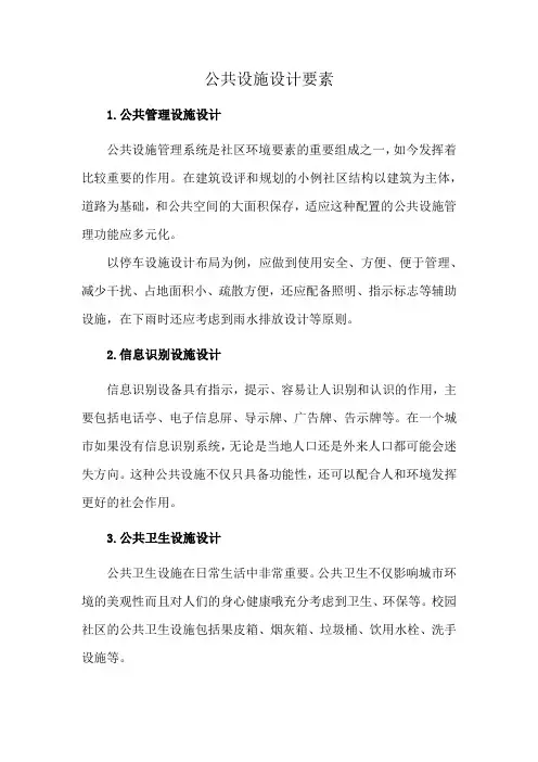公共设施设计要素