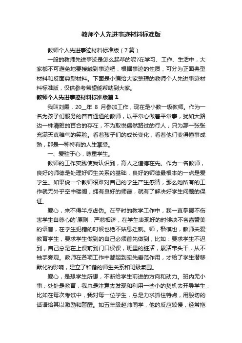 教师个人先进事迹材料标准版（7篇）