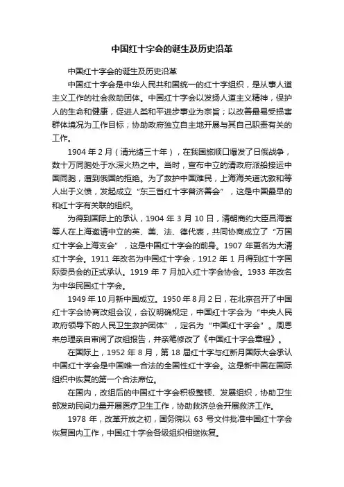 中国红十字会的诞生及历史沿革