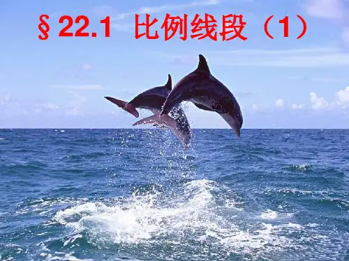人教版九年级数学下册《比例线段》PPT