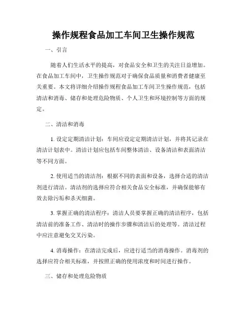 操作规程食品加工车间卫生操作规范