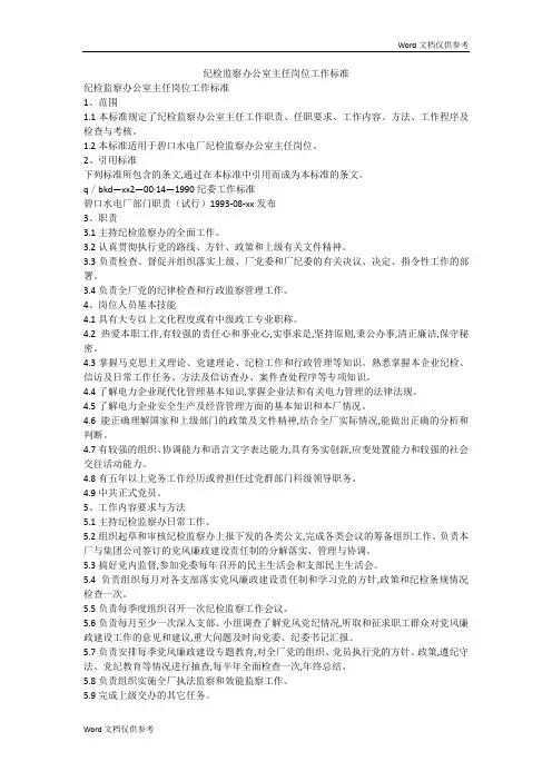 纪检监察办公室主任岗位工作标准
