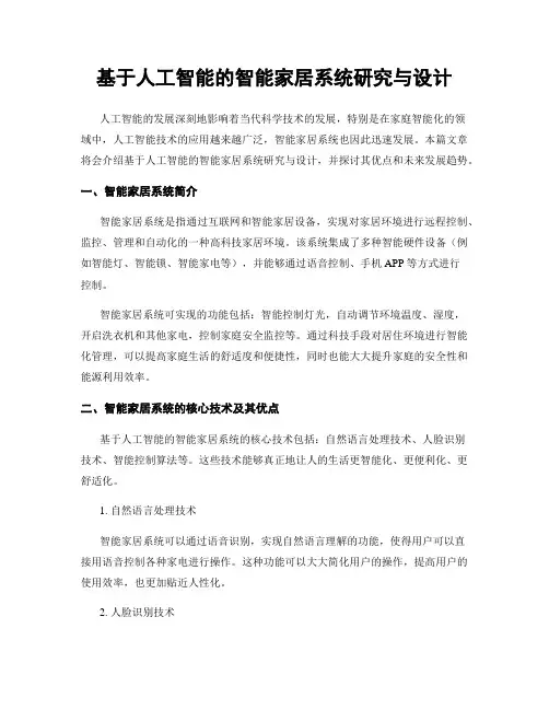 基于人工智能的智能家居系统研究与设计