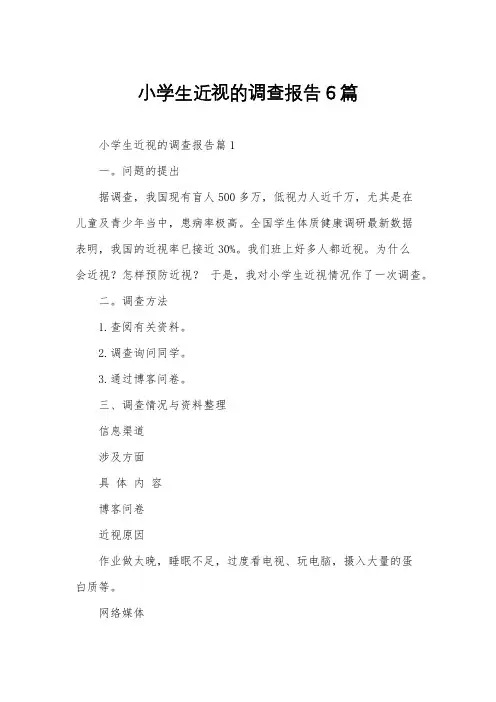小学生近视的调查报告6篇
