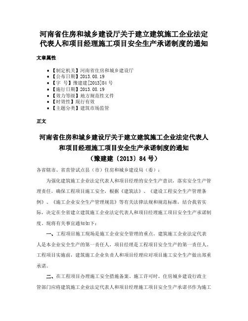 河南省住房和城乡建设厅关于建立建筑施工企业法定代表人和项目经理施工项目安全生产承诺制度的通知