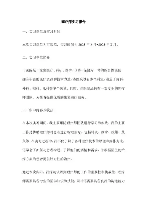 理疗师实习报告