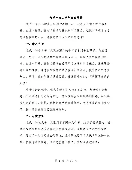大学生大二学年自我总结（5篇）