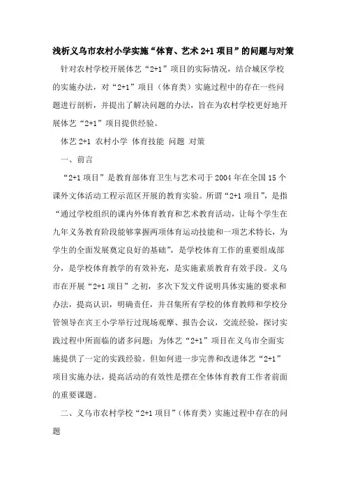 义乌市农村小学实施“体育、艺术2+1项目”问题与对策[论文]