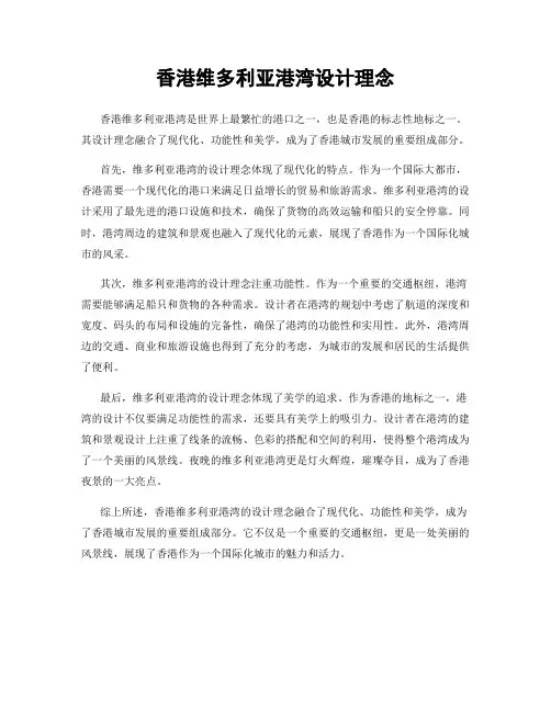 香港维多利亚港湾设计理念