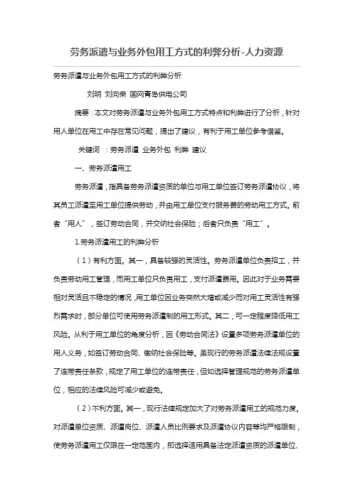劳务派遣与业务外包用工方式的利弊分析