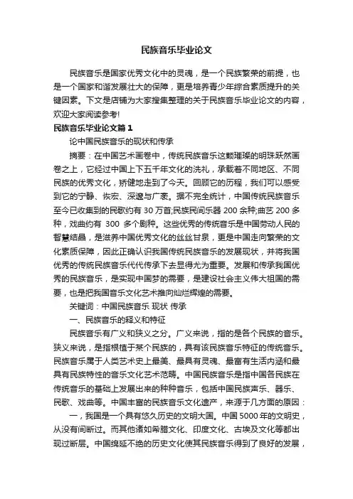 民族音乐毕业论文