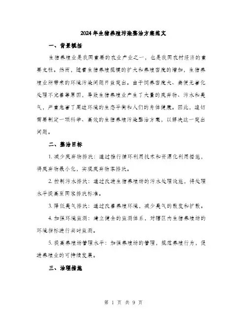 2024年生猪养殖污染整治方案范文(三篇)