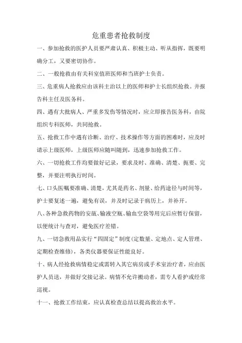 危重患者抢救制度