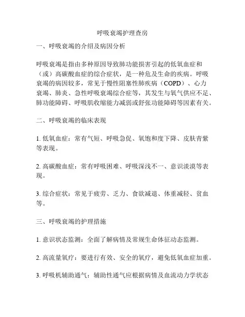 呼吸衰竭护理查房