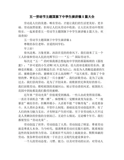 五一劳动节主题国旗下中学生演讲稿5篇大全