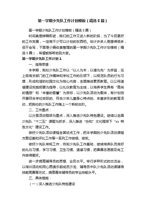 第一学期少先队工作计划模板（精选5篇）
