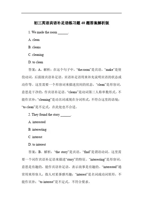 初三英语宾语补足语练习题40题答案解析版