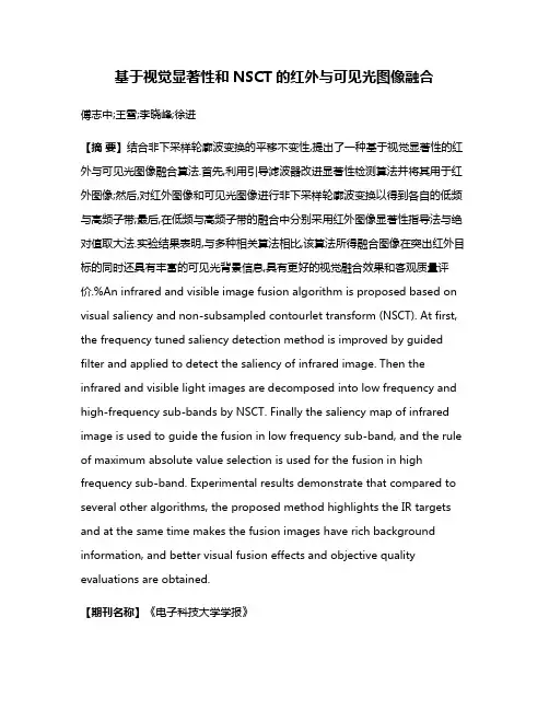 基于视觉显著性和NSCT的红外与可见光图像融合