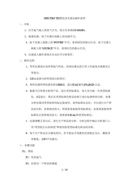 SPECTROTEST直读光谱仪操作说明
