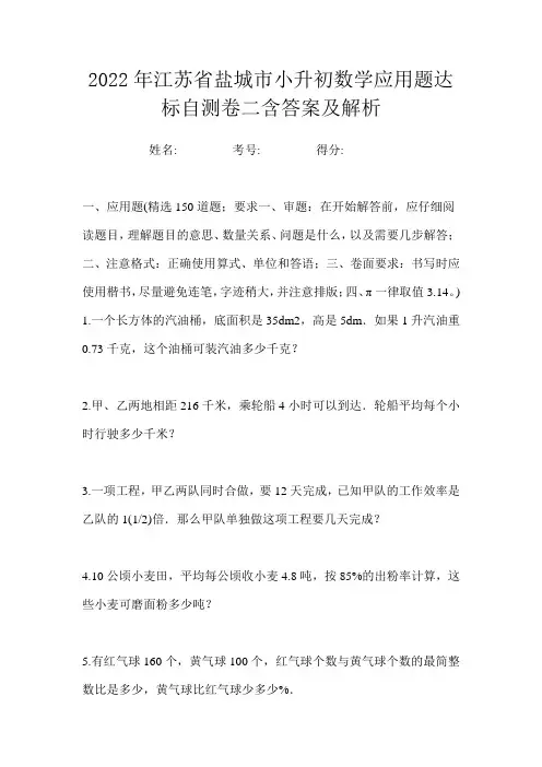 2022年江苏省盐城市小升初数学应用题达标自测卷二含答案及解析