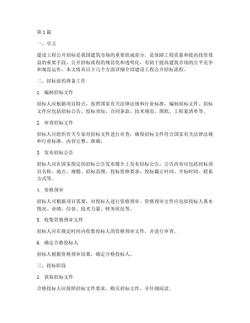 建设工程公开招标流程(3篇)