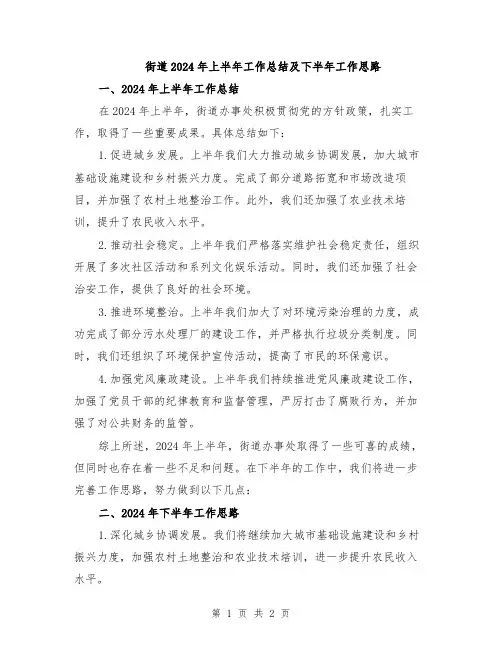 街道2024年上半年工作总结及下半年工作思路