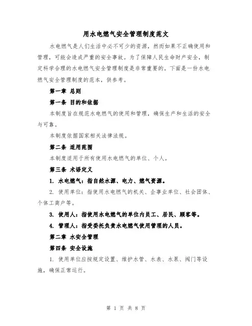 用水电燃气安全管理制度范文(3篇)