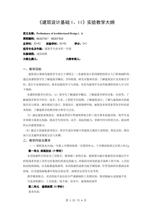 《建筑设计基础I、II》实验教学大纲