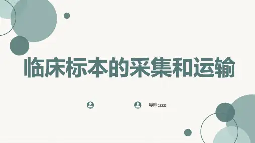 临床标本的采集和运输
