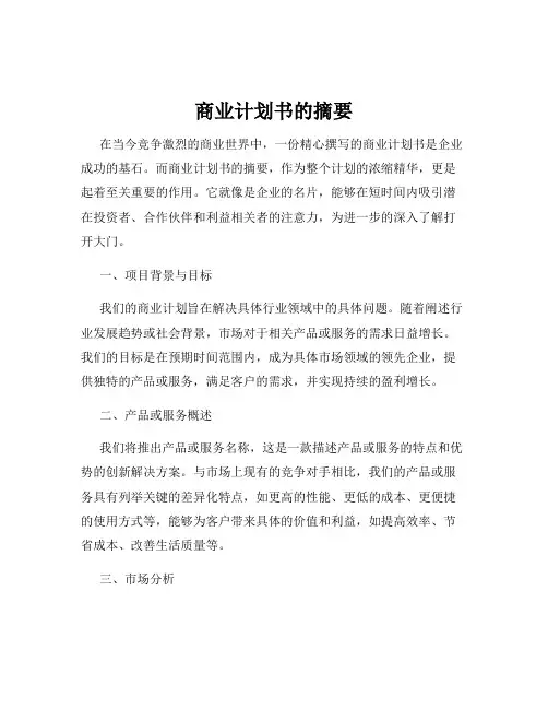 商业计划书的摘要