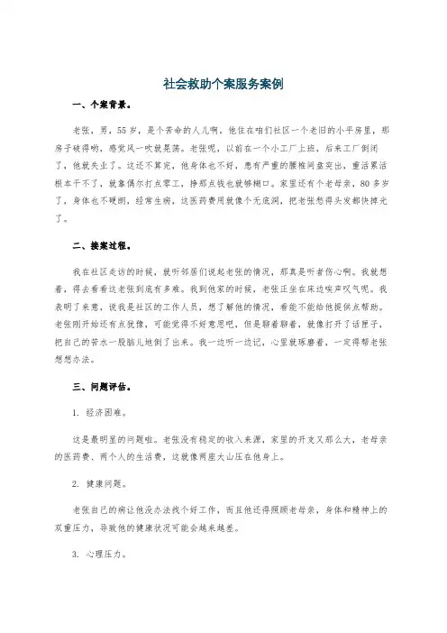 社会救助个案服务案例