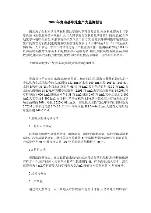 2009年贵南县草地生产力监测报告