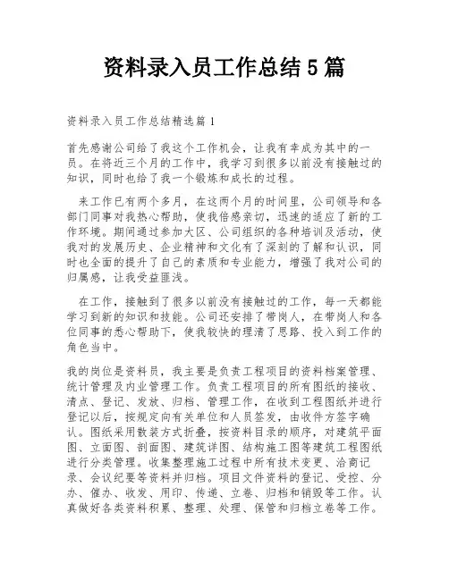 资料录入员工作总结