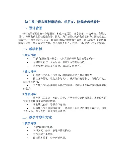 幼儿园中班心理健康活动好朋友,陪我走教学设计【含教学反思】