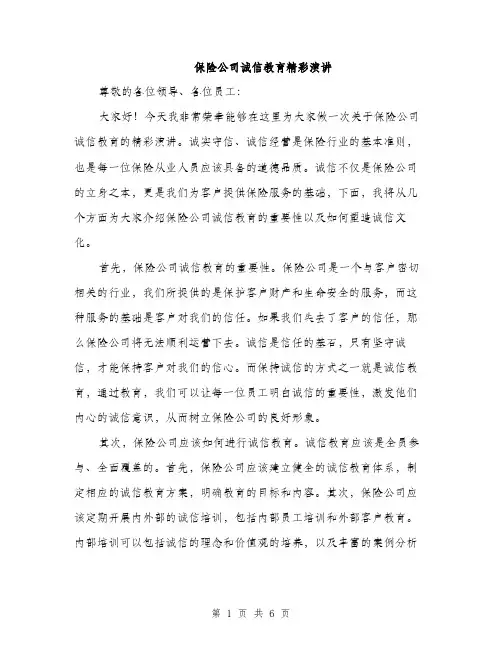 保险公司诚信教育精彩演讲（2篇）