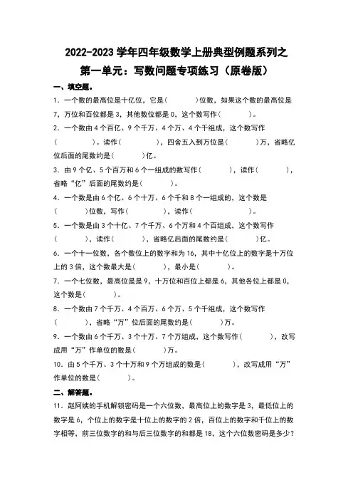 四年级数学上册典型例题系列之第1单元：写数问题专项练习(原卷版)人教版