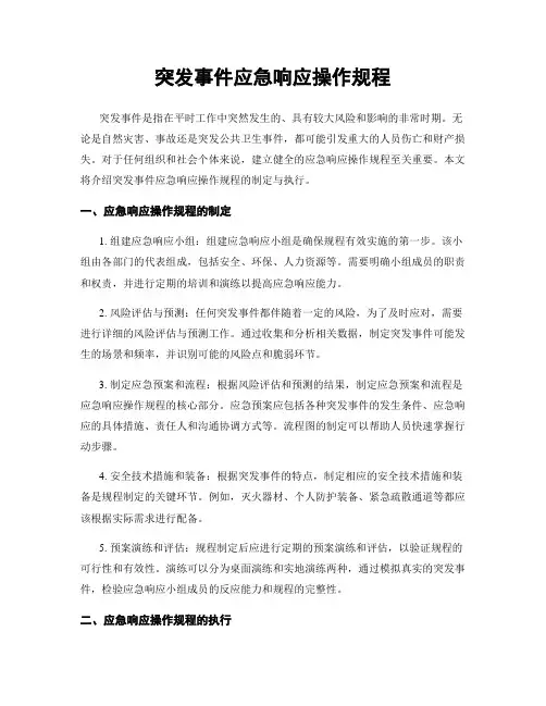 突发事件应急响应操作规程