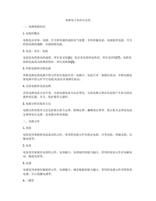 电路电工知识点总结