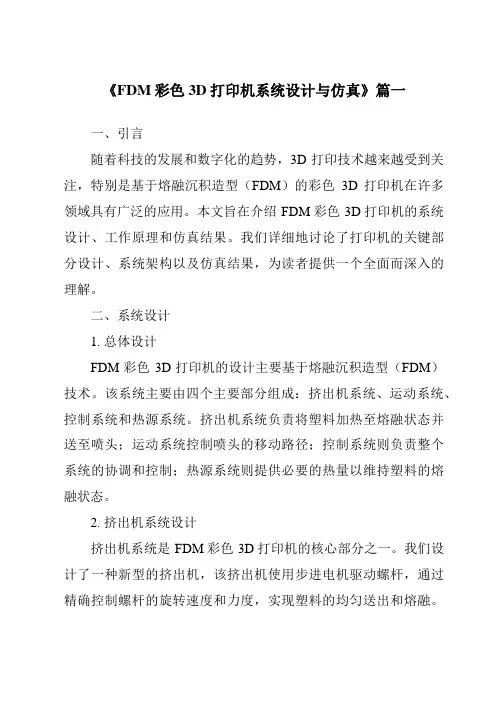 《2024年FDM彩色3D打印机系统设计与仿真》范文