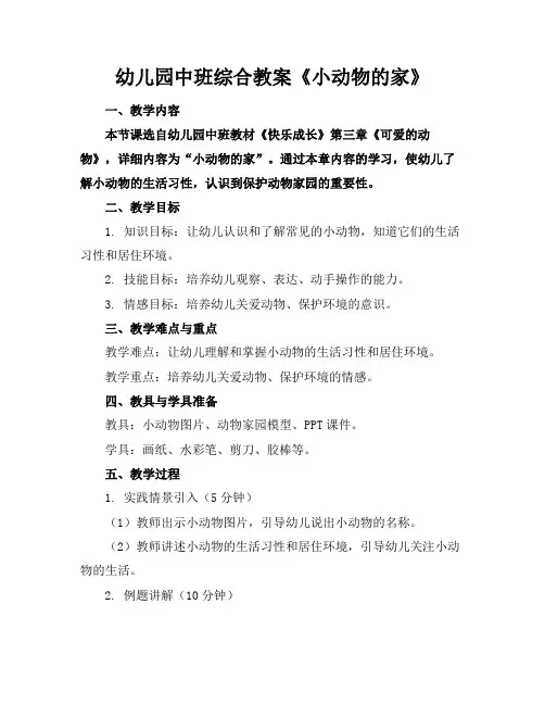 幼儿园中班综合教案《小动物的家》