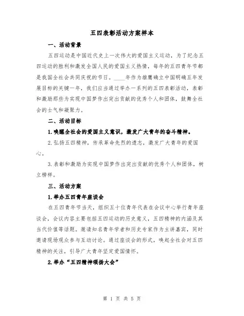 五四表彰活动方案样本（2篇）
